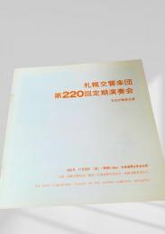 札響 第220回定期演奏会 プログラム