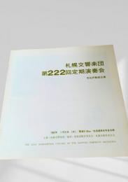 札響 第222回定期演奏会 プログラム