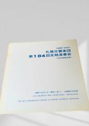 札幌交響楽団 第184回定期演奏会 プログラム