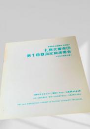 札幌交響楽団 第188回定期演奏会