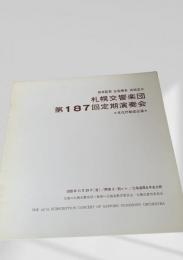 札幌交響楽団 第187回定期演奏会