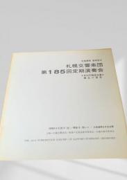 札幌交響楽団 第185回定期演奏会