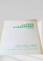 札幌交響楽団 第183回定期演奏会