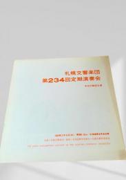 札幌交響楽団 第234回定期演奏会