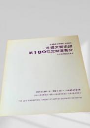 札幌交響楽団 第189回定期演奏会