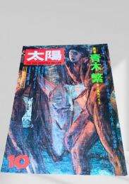 太陽 10月号 青木繁