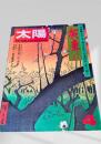 太陽 4月号 広重