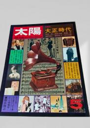 太陽 5月号 大正時代