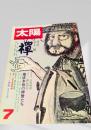 太陽 7月号 禅