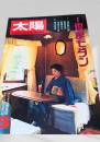 太陽 8月号 銀座モダン