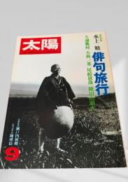 太陽 9月号 俳句旅行
