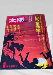 太陽 1月号 日本童謡集