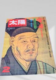 太陽 2月号 雪舟
