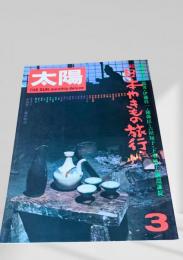 太陽 3月号 日本やきもの旅行