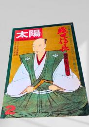 太陽 2月号 織田信長
