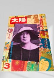 太陽 3月号 与謝野晶子