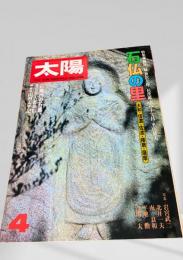 太陽 4月号 石仏の里