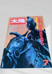 太陽 7月号 日本人の源流を探る