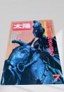 太陽 7月号 日本人の源流を探る