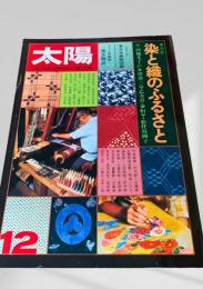 太陽 12月号 染と織のふるさと