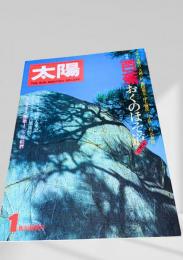 太陽 1月号 芭蕉 おくのほそ道