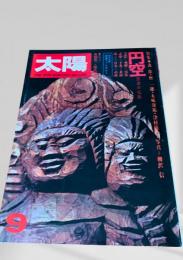 太陽 9月号 円空