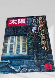 太陽 6月号 夏目漱石と森?外