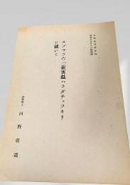 エゾマツの一新害蟲ハラダチョッキリに就いて