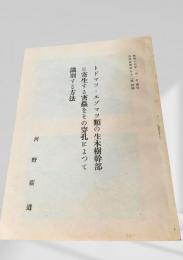 トドマツ・エゾマツ類の生木樹幹部に寄生する害蟲をその穿孔によって識別する方法
