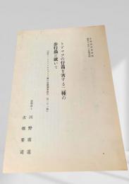 トドマツの仔苗を害する二種の歩行蟲に就いて
