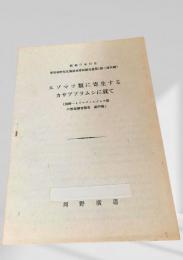 エゾマツ類に寄生するカサアブラムシに就いて
