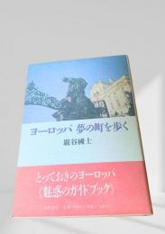 ヨーロッパ夢の町を歩く