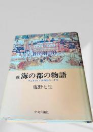 続 海の都の物語 ヴェネツィア共和国の一千年