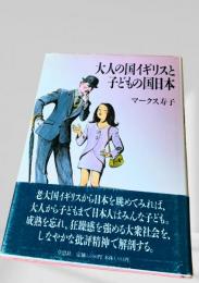 大人の国イギリスと子どもの国日本