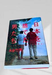 日本を捨てた男たち フィリピンに生きる「困窮邦人」
