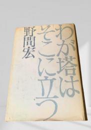 わが塔はそこに立つ