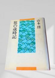 旅の歳時記