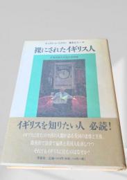 裸にされたイギリス人