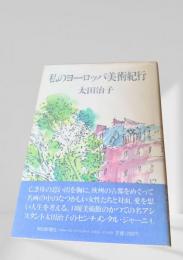 私のヨーロッパ美術紀行