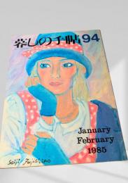 暮しの手帖 94号 1985年1・2月号
