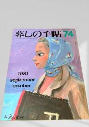 暮しの手帖 74号 1981年9・10月号
