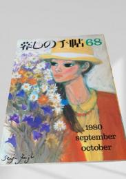 暮しの手帖 68号 1980年9・10月号