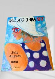 暮しの手帖 97号 1985年7・8月号