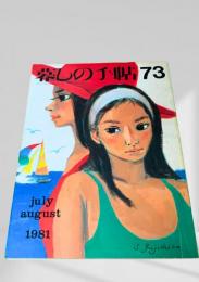 暮しの手帖 73号 1981年7・8月号
