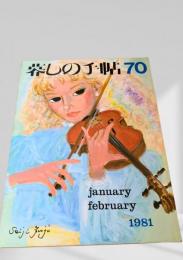 暮しの手帖 70号 1981年1・2月号