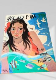 暮しの手帖 79号 1982年7・8月号