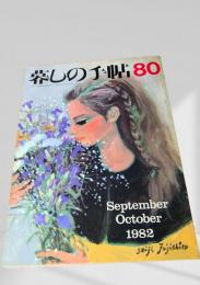 暮しの手帖 80号 1982年9・10月号