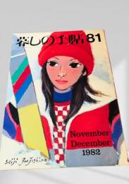 暮しの手帖 81号 1982年11・12月号