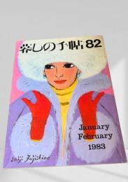 暮しの手帖 82号 1983年1・2月号