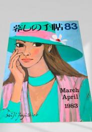 暮しの手帖 83号 1983年3・4月号